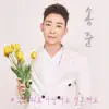 Song Jun - Thank you, Love you, Marry me - Single